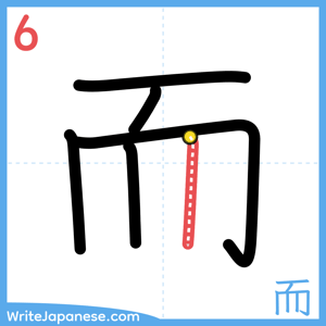 How to write "而" - stroke 6