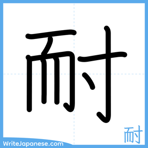 How to write "耐" - complete stroke order
