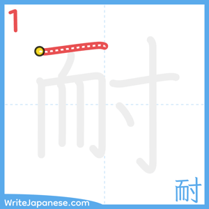 How to write "耐" - stroke 1