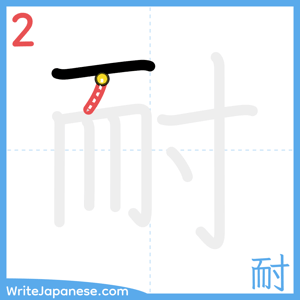 How to write "耐" - stroke 2