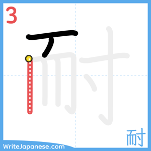 How to write "耐" - stroke 3