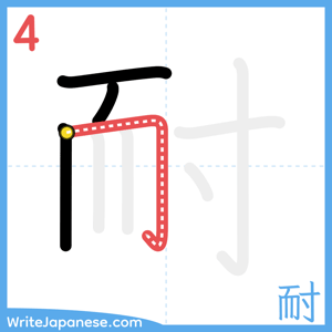 How to write "耐" - stroke 4