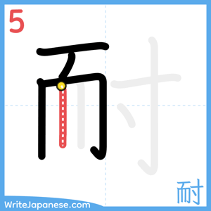 How to write "耐" - stroke 5