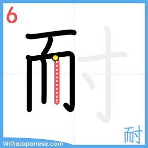How to write "耐" - stroke 6