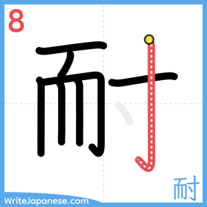 How to write "耐" - stroke 8