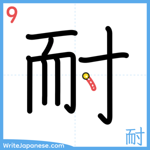 How to write "耐" - stroke 9
