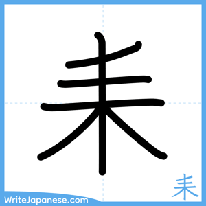 How to write "耒" - complete stroke order
