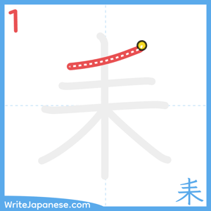 How to write "耒" - stroke 1