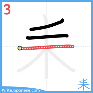 How to write "耒" - stroke 3