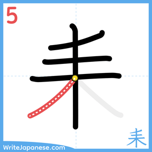 How to write "耒" - stroke 5