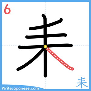 How to write "耒" - stroke 6