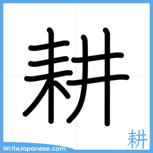 How to write "耕" - complete stroke order