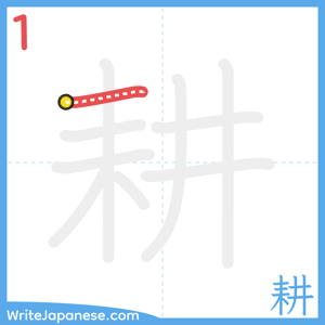 How to write "耕" - stroke 1