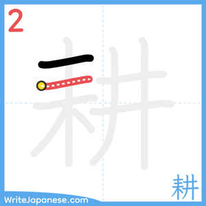 How to write "耕" - stroke 2