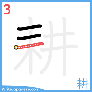 How to write "耕" - stroke 3
