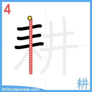 How to write "耕" - stroke 4
