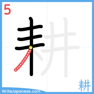 How to write "耕" - stroke 5