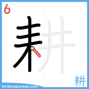 How to write "耕" - stroke 6
