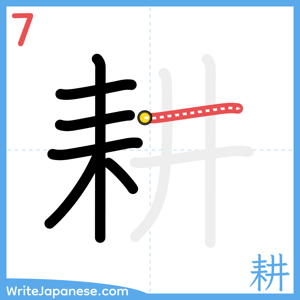 How to write "耕" - stroke 7
