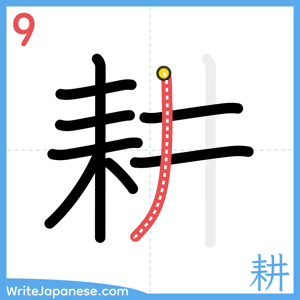 How to write "耕" - stroke 9