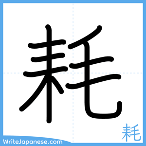 How to write "耗" - complete stroke order