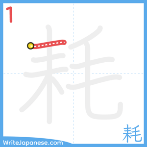 How to write "耗" - stroke 1