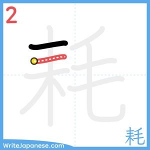 How to write "耗" - stroke 2