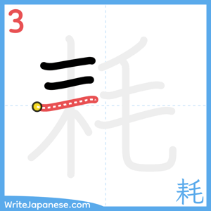 How to write "耗" - stroke 3
