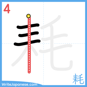 How to write "耗" - stroke 4