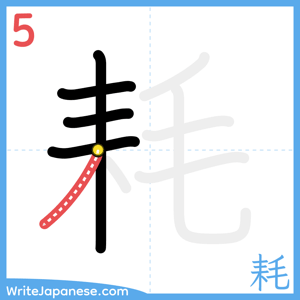 How to write "耗" - stroke 5