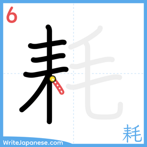 How to write "耗" - stroke 6