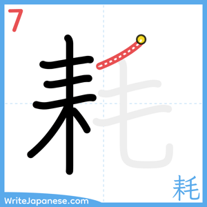 How to write "耗" - stroke 7