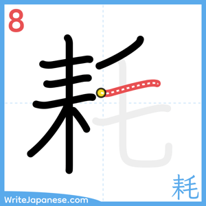How to write "耗" - stroke 8