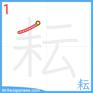 How to write "耘" - stroke 1