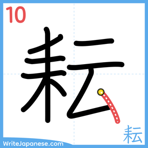 How to write "耘" - stroke 10