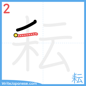 How to write "耘" - stroke 2