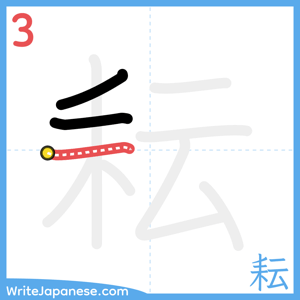 How to write "耘" - stroke 3
