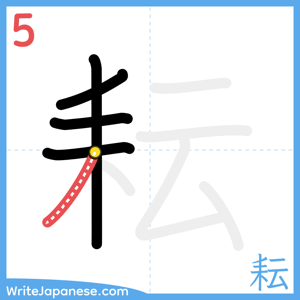 How to write "耘" - stroke 5
