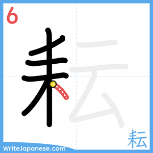 How to write "耘" - stroke 6