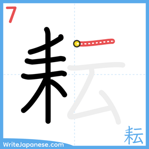 How to write "耘" - stroke 7