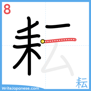 How to write "耘" - stroke 8