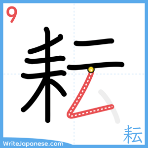 How to write "耘" - stroke 9
