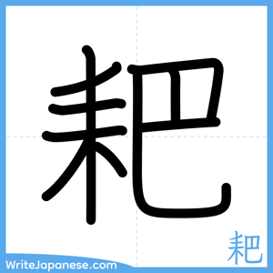 How to write "耙" - complete stroke order