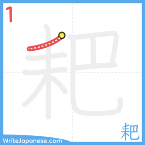 How to write "耙" - stroke 1