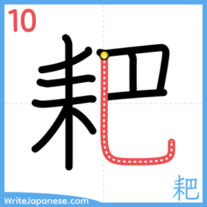 How to write "耙" - stroke 10