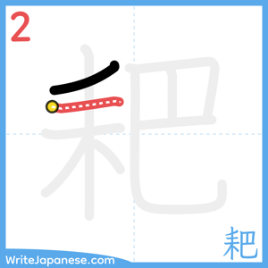 How to write "耙" - stroke 2