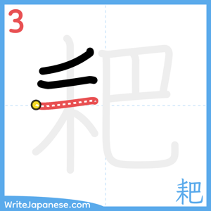 How to write "耙" - stroke 3