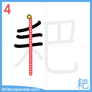 How to write "耙" - stroke 4