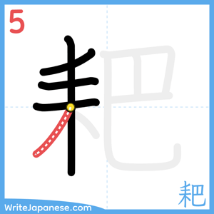 How to write "耙" - stroke 5
