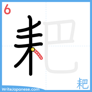 How to write "耙" - stroke 6